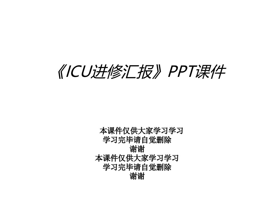 《ICU进修汇报》课件