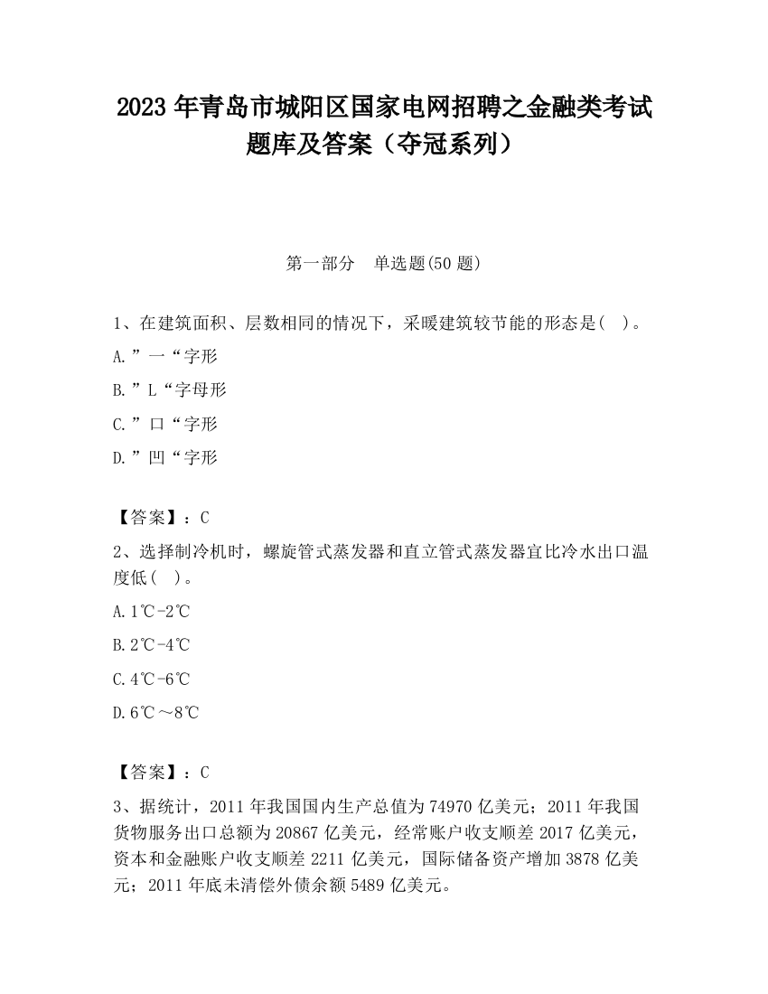 2023年青岛市城阳区国家电网招聘之金融类考试题库及答案（夺冠系列）