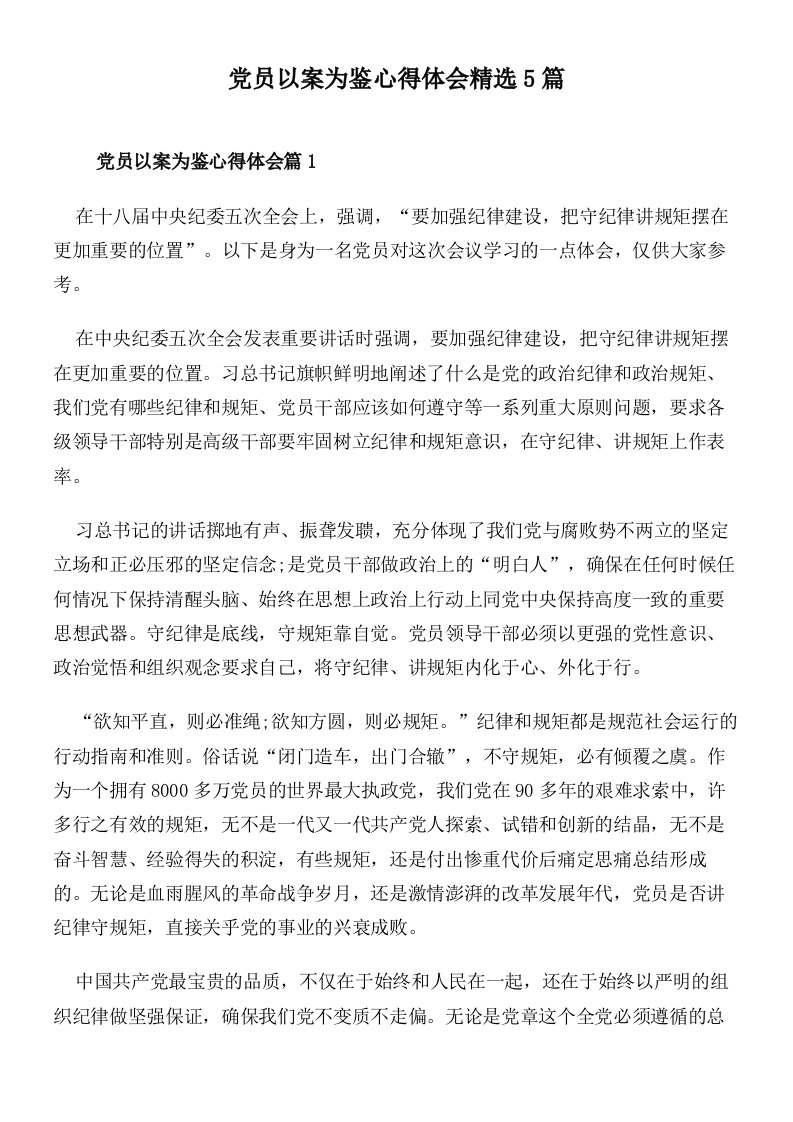 党员以案为鉴心得体会精选5篇