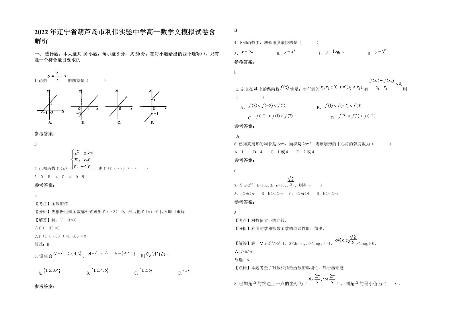 2022年辽宁省葫芦岛市利伟实验中学高一数学文模拟试卷含解析