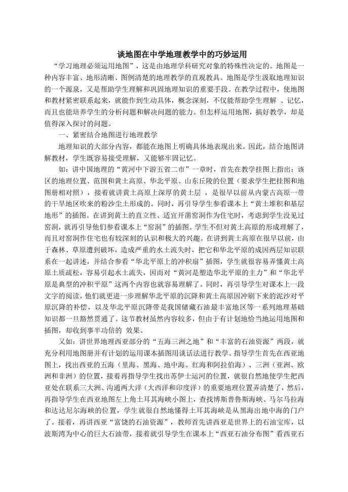 1058.谈地图在中学地理教学中的巧妙运用