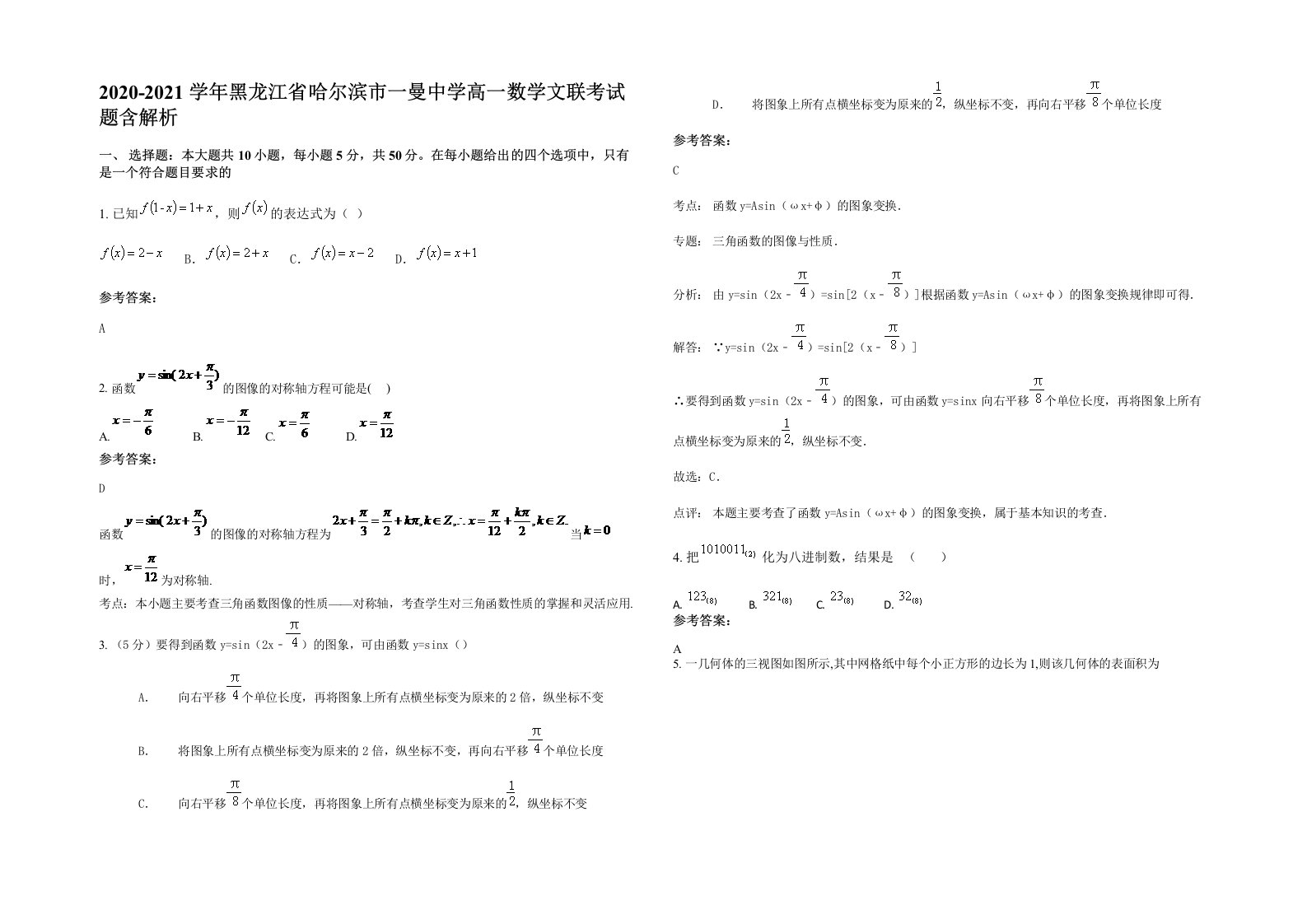 2020-2021学年黑龙江省哈尔滨市一曼中学高一数学文联考试题含解析