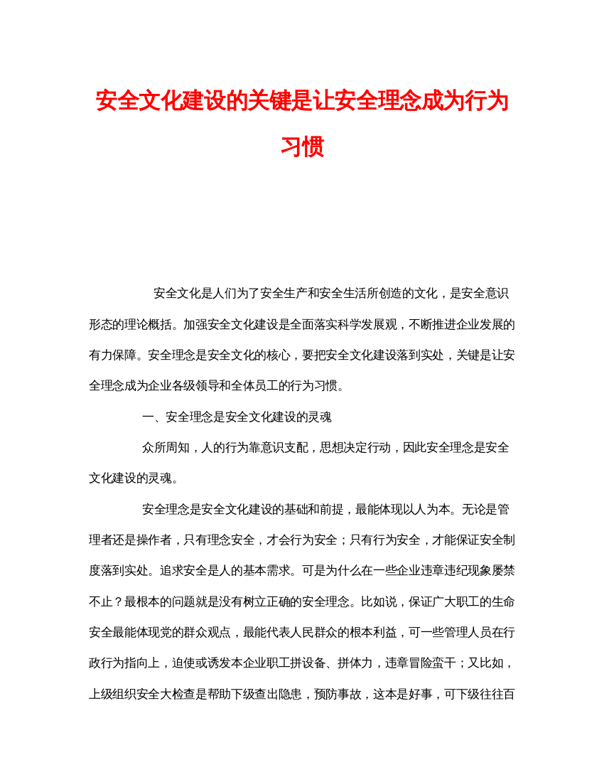 【精编】《安全文化》之安全文化建设的关键是让安全理念成为行为习惯