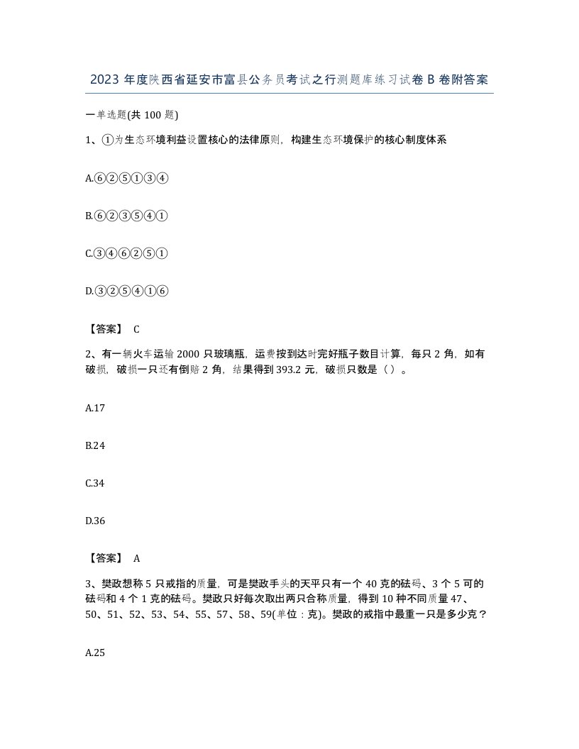 2023年度陕西省延安市富县公务员考试之行测题库练习试卷B卷附答案