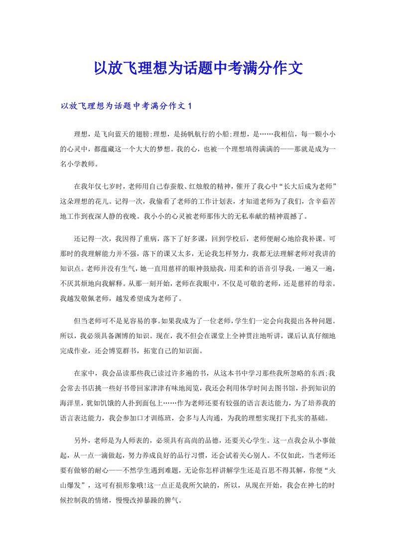 以放飞理想为话题中考满分作文