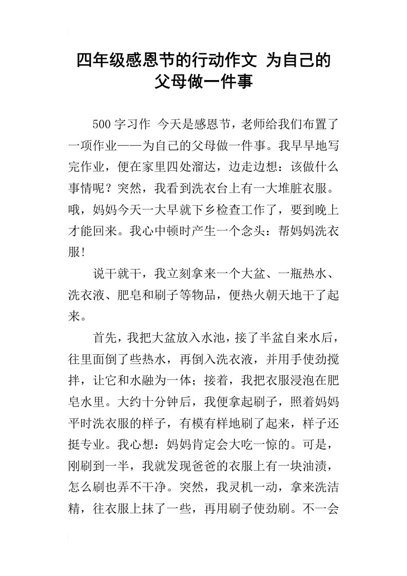 四年级感恩节的行动作文为自己的父母做一件事