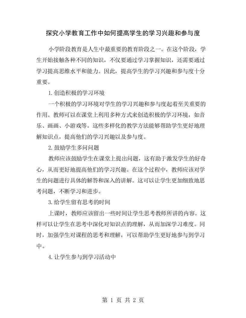 探究小学教育工作中如何提高学生的学习兴趣和参与度