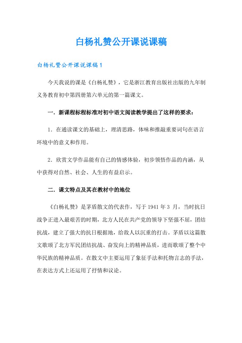 白杨礼赞公开课说课稿