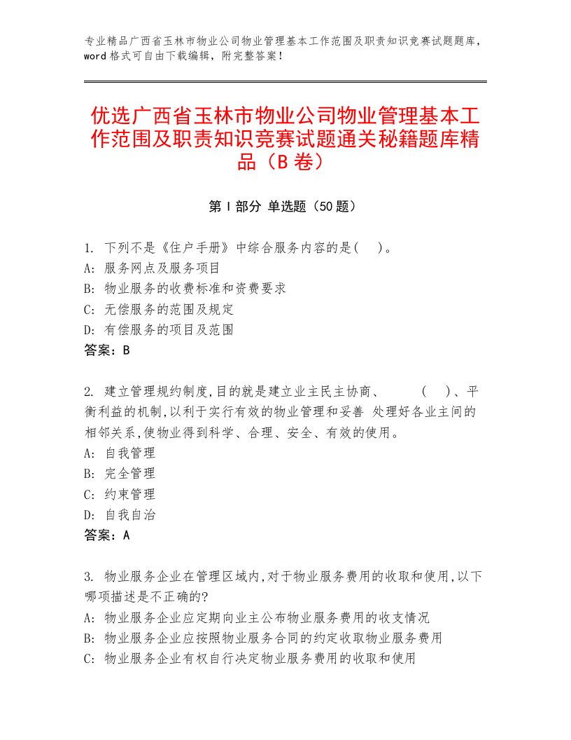 优选广西省玉林市物业公司物业管理基本工作范围及职责知识竞赛试题通关秘籍题库精品（B卷）