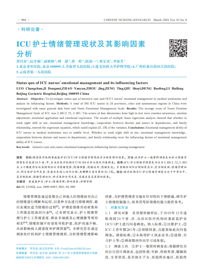 ICU护士情绪管理现状及其影响因素分析