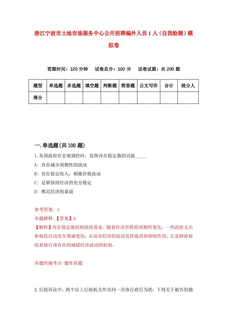 浙江宁波市土地市场服务中心公开招聘编外人员1人自我检测模拟卷第9卷