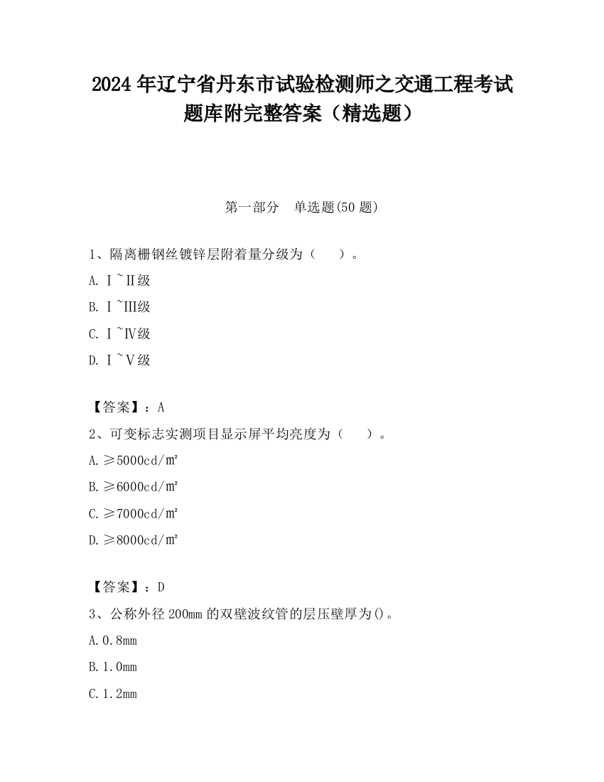 2024年辽宁省丹东市试验检测师之交通工程考试题库附完整答案（精选题）