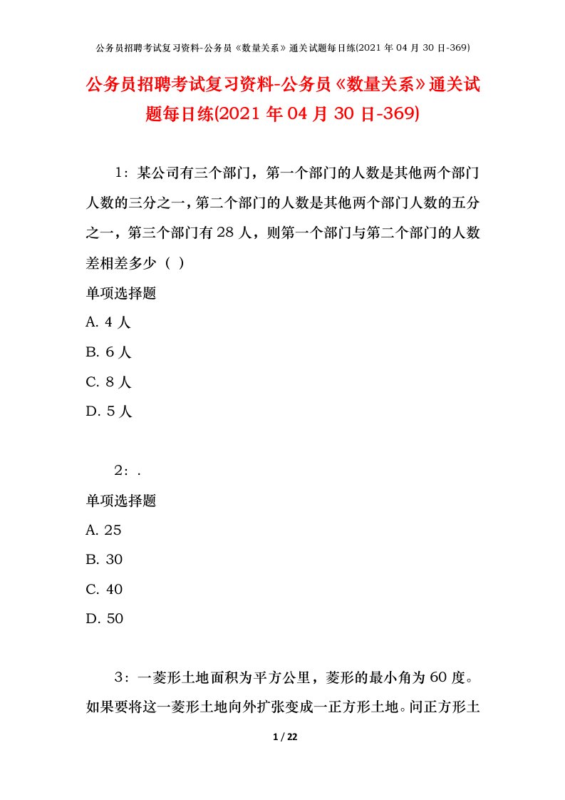 公务员招聘考试复习资料-公务员数量关系通关试题每日练2021年04月30日-369