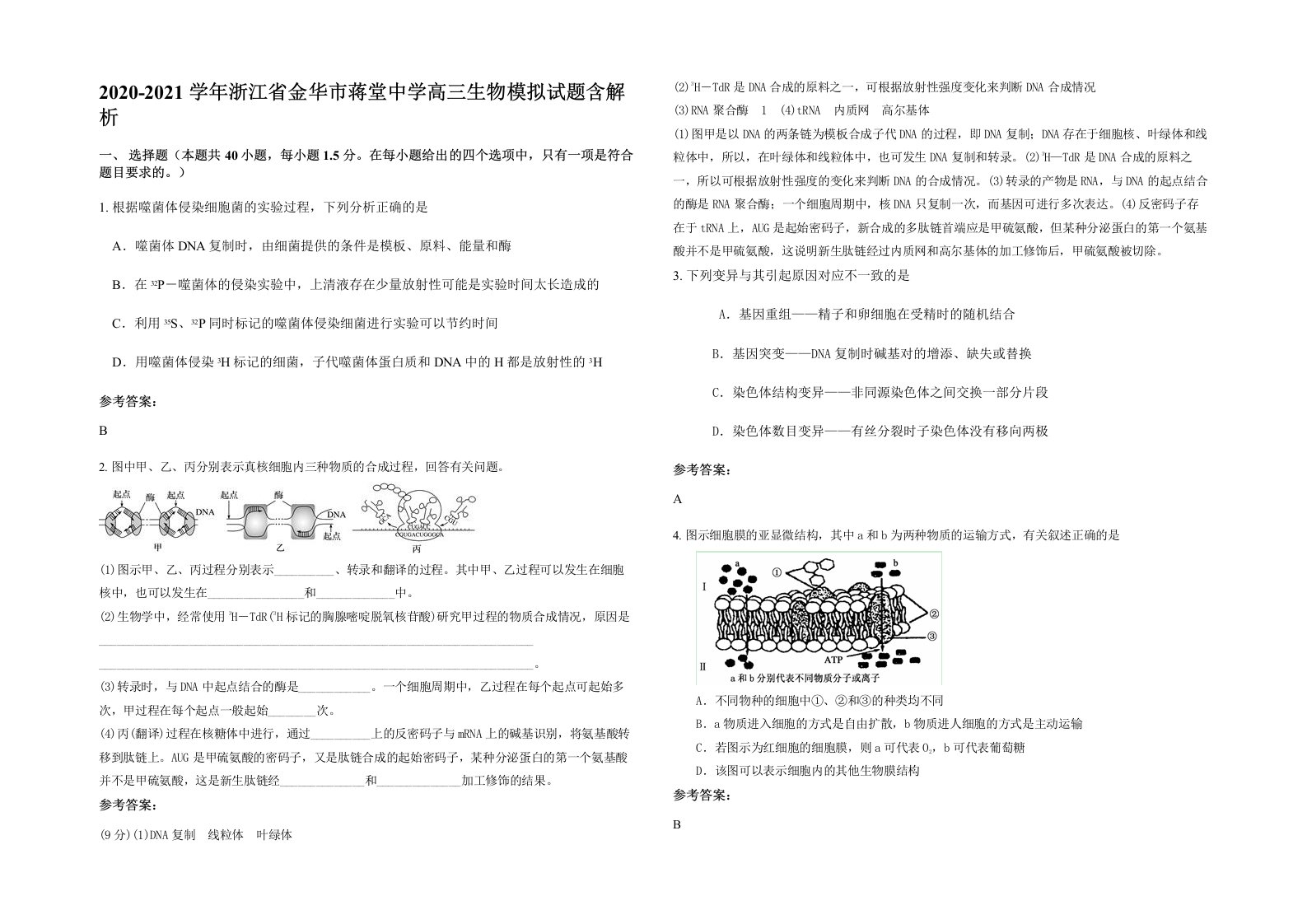 2020-2021学年浙江省金华市蒋堂中学高三生物模拟试题含解析