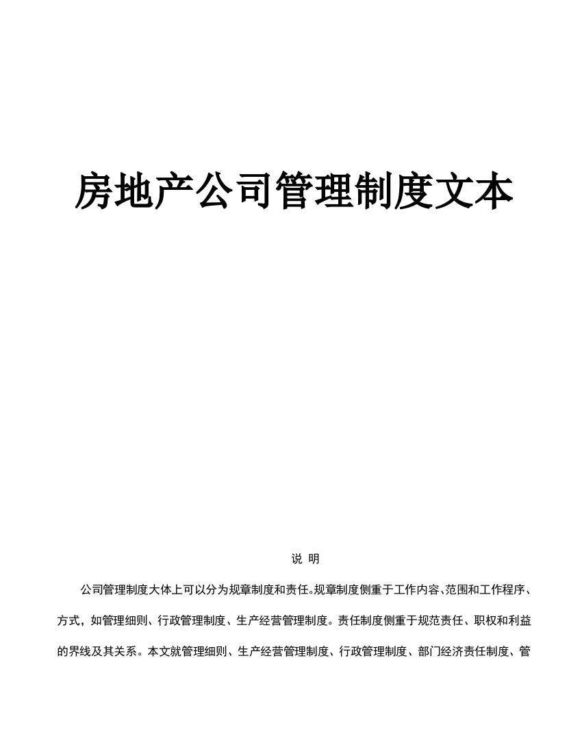 房地产企业管理规章制度(亲自编绘)