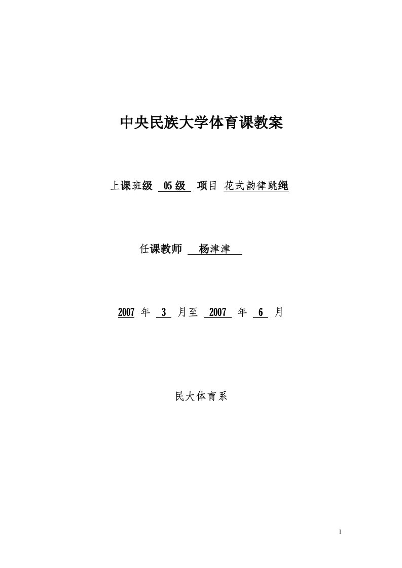 花样韵律跳绳二年级系列教案