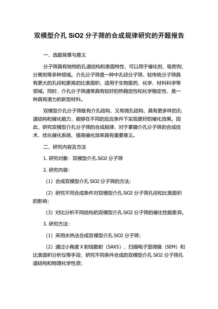 双模型介孔SiO2分子筛的合成规律研究的开题报告