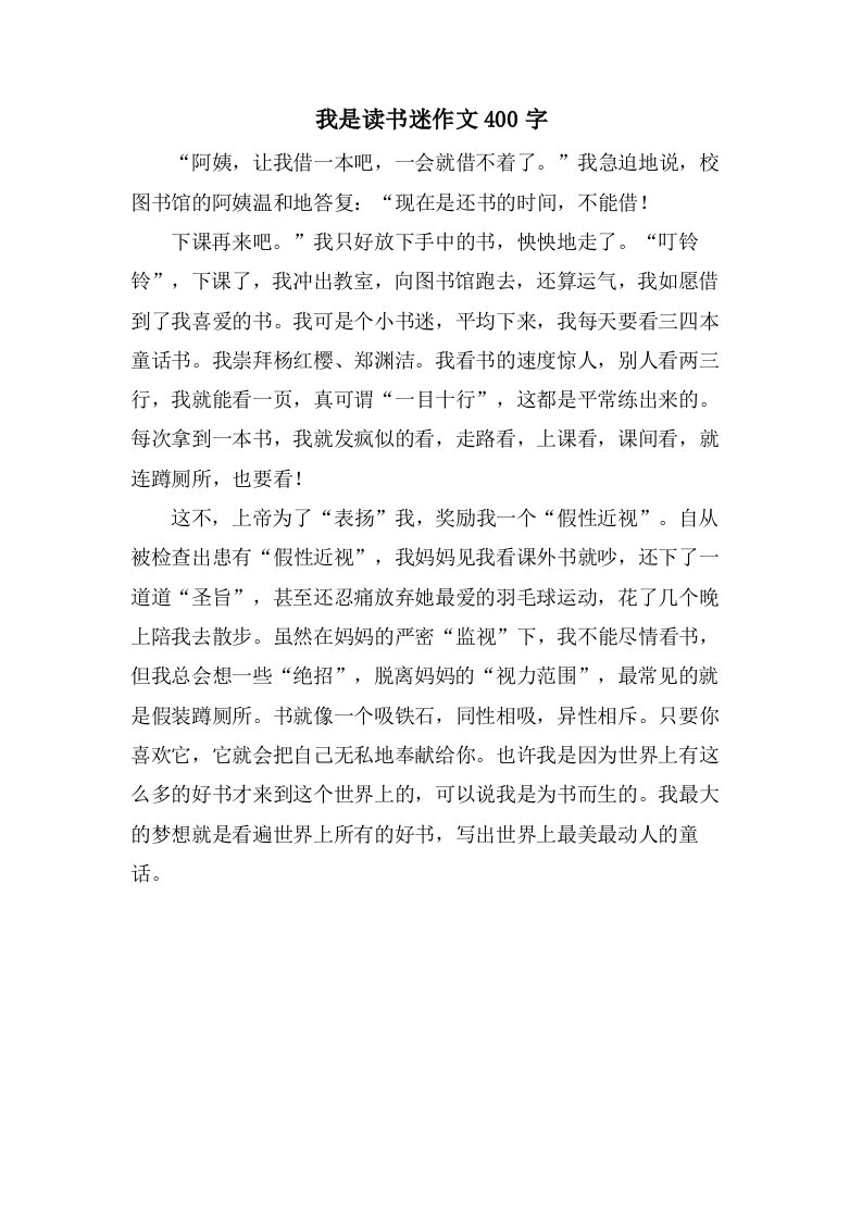 我是读书迷作文400字