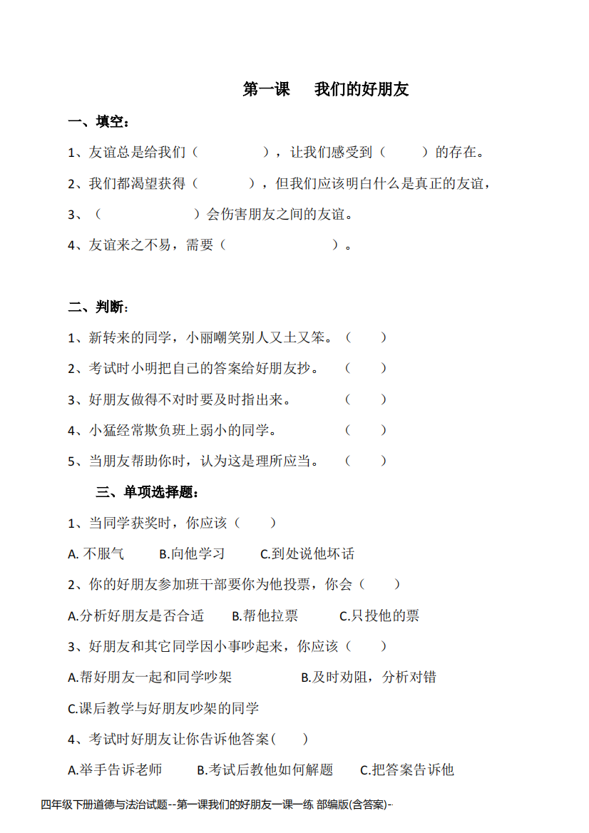 四年级下册道德与法治试题--第一课我们的好朋友一课一练