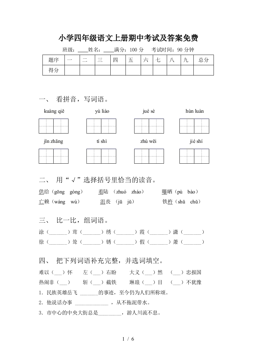 小学四年级语文上册期中考试及答案免费