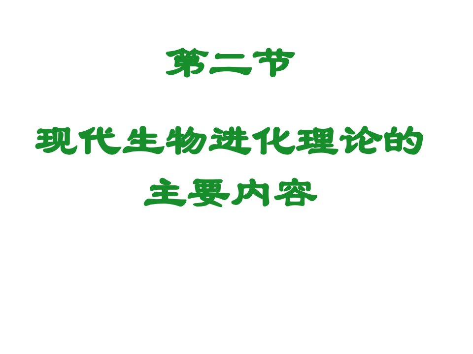 种群是生物进化的基本单位