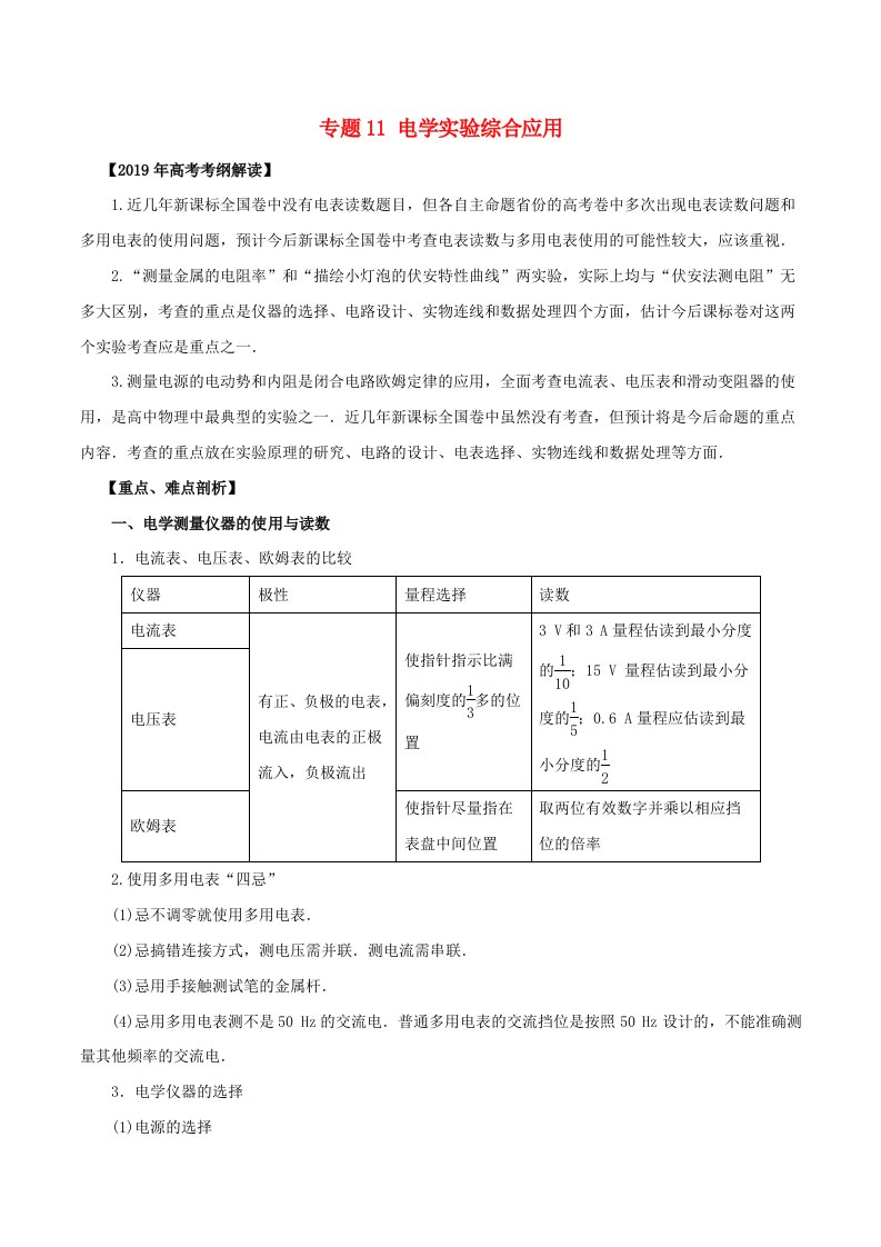 2019年高考物理考纲解读与热点难点突破专题11电学实验综合应用教学案