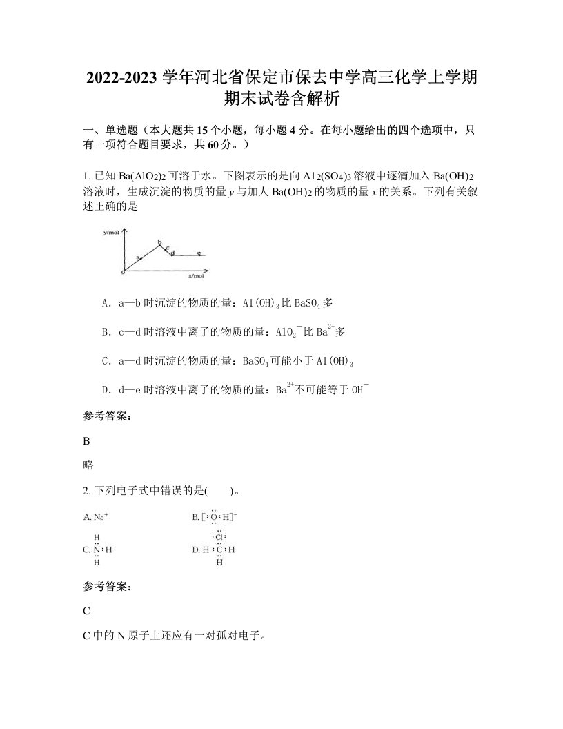 2022-2023学年河北省保定市保去中学高三化学上学期期末试卷含解析