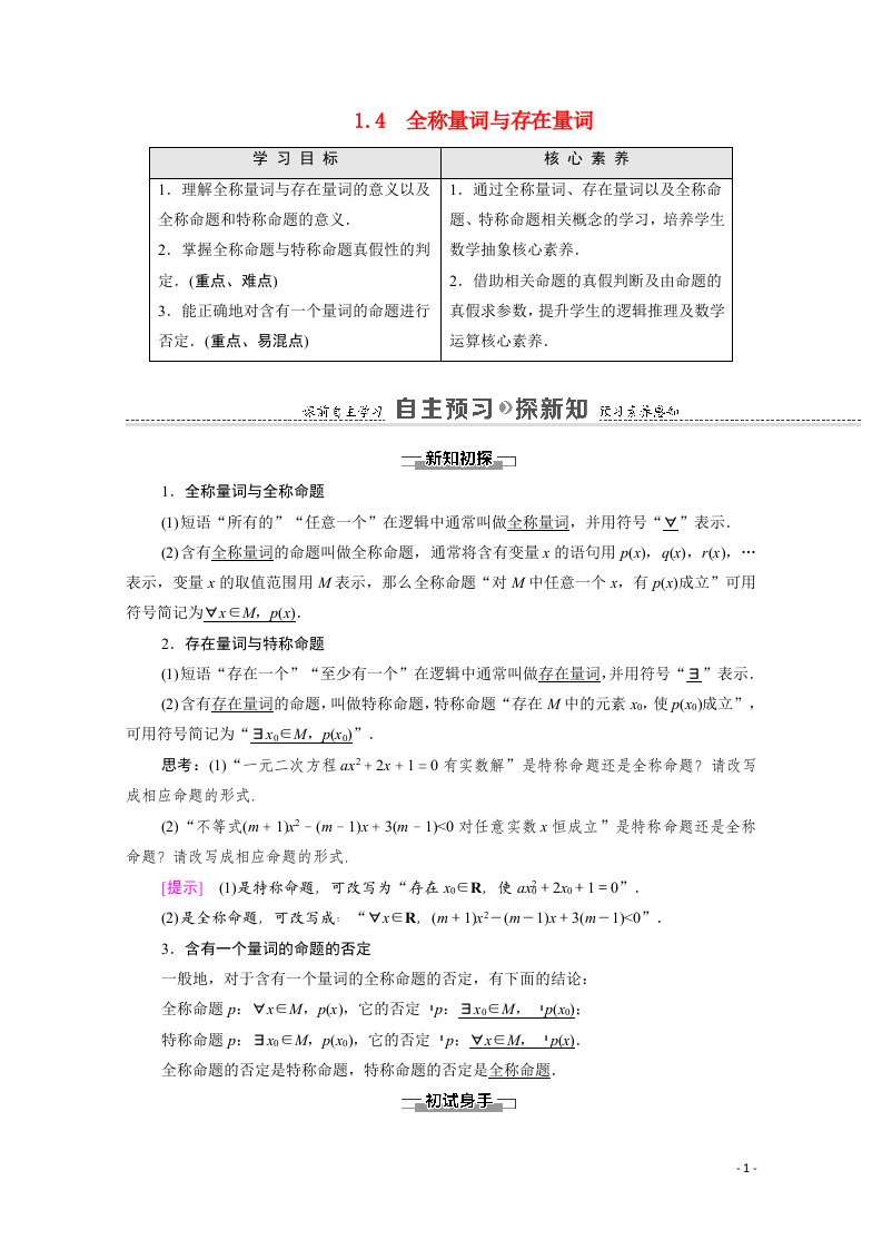 2020_2021学年高中数学第1章常用逻辑用语1.4全称量词与存在量词教学用书教案新人教A版选修2_1