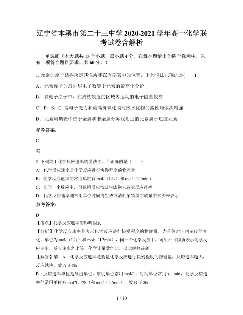 辽宁省本溪市第二十三中学2020-2021学年高一化学联考试卷含解析