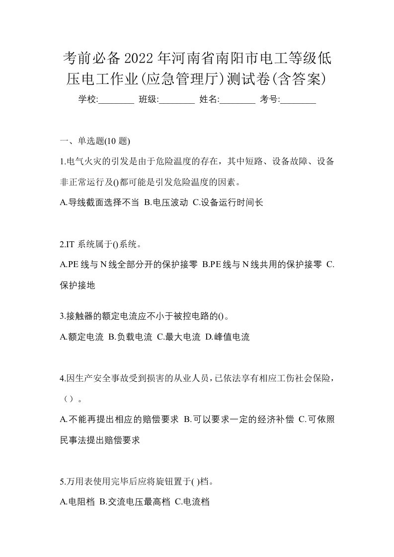 考前必备2022年河南省南阳市电工等级低压电工作业应急管理厅测试卷含答案