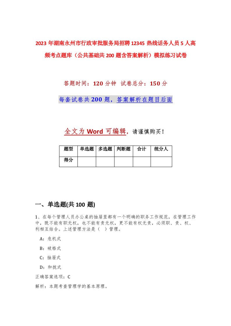 2023年湖南永州市行政审批服务局招聘12345热线话务人员5人高频考点题库公共基础共200题含答案解析模拟练习试卷