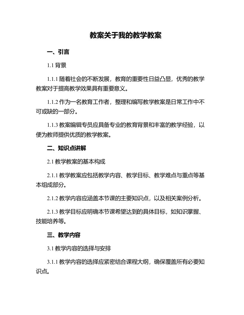 关于我的教学教案