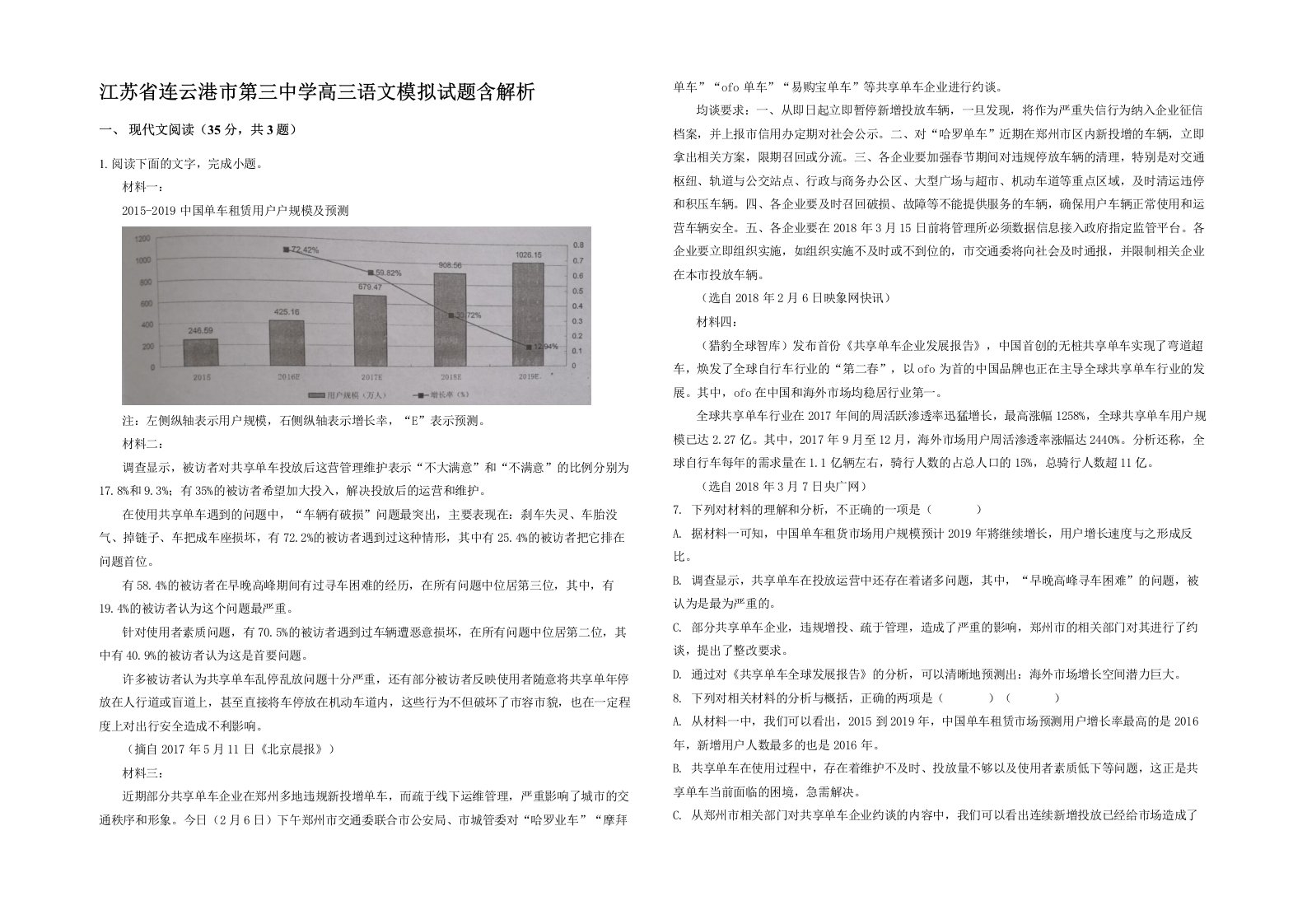 江苏省连云港市第三中学高三语文模拟试题含解析