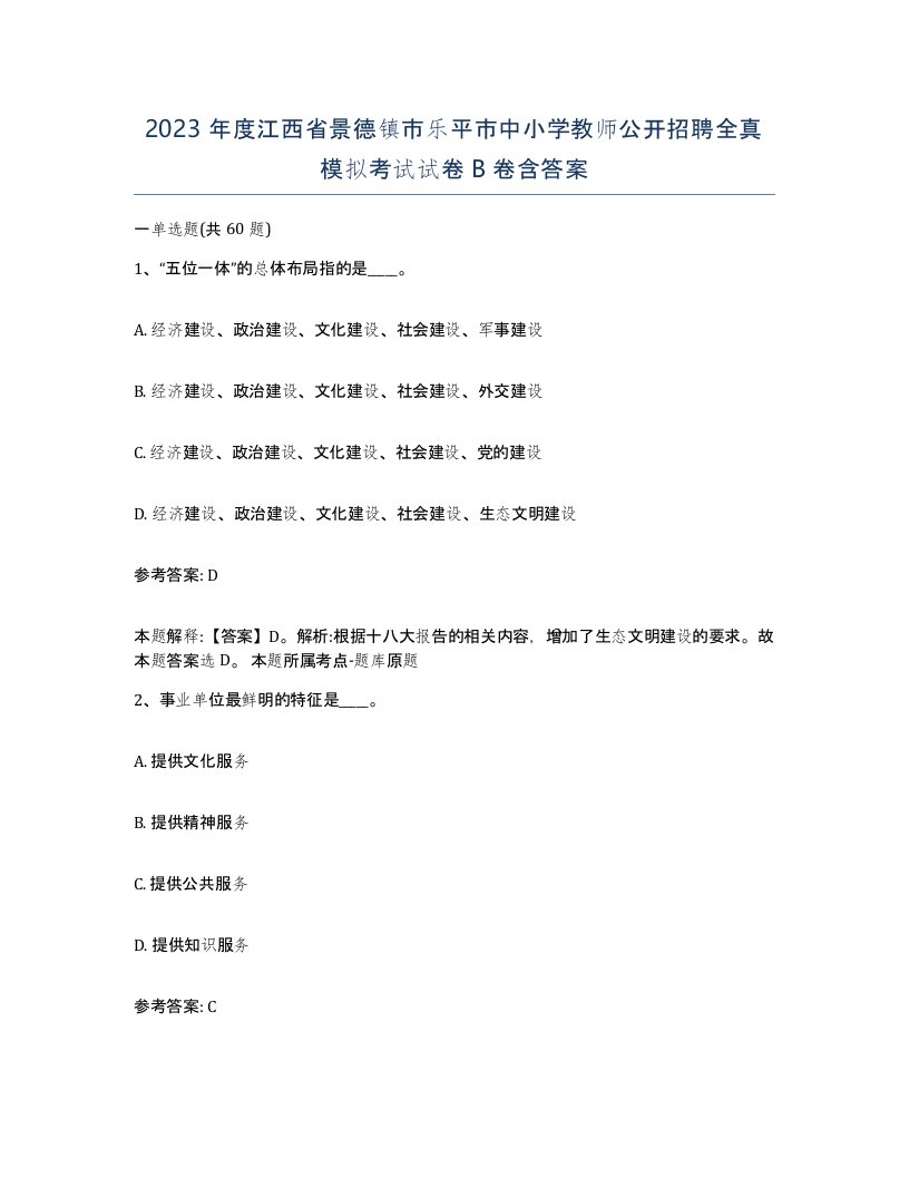 2023年度江西省景德镇市乐平市中小学教师公开招聘全真模拟考试试卷B卷含答案