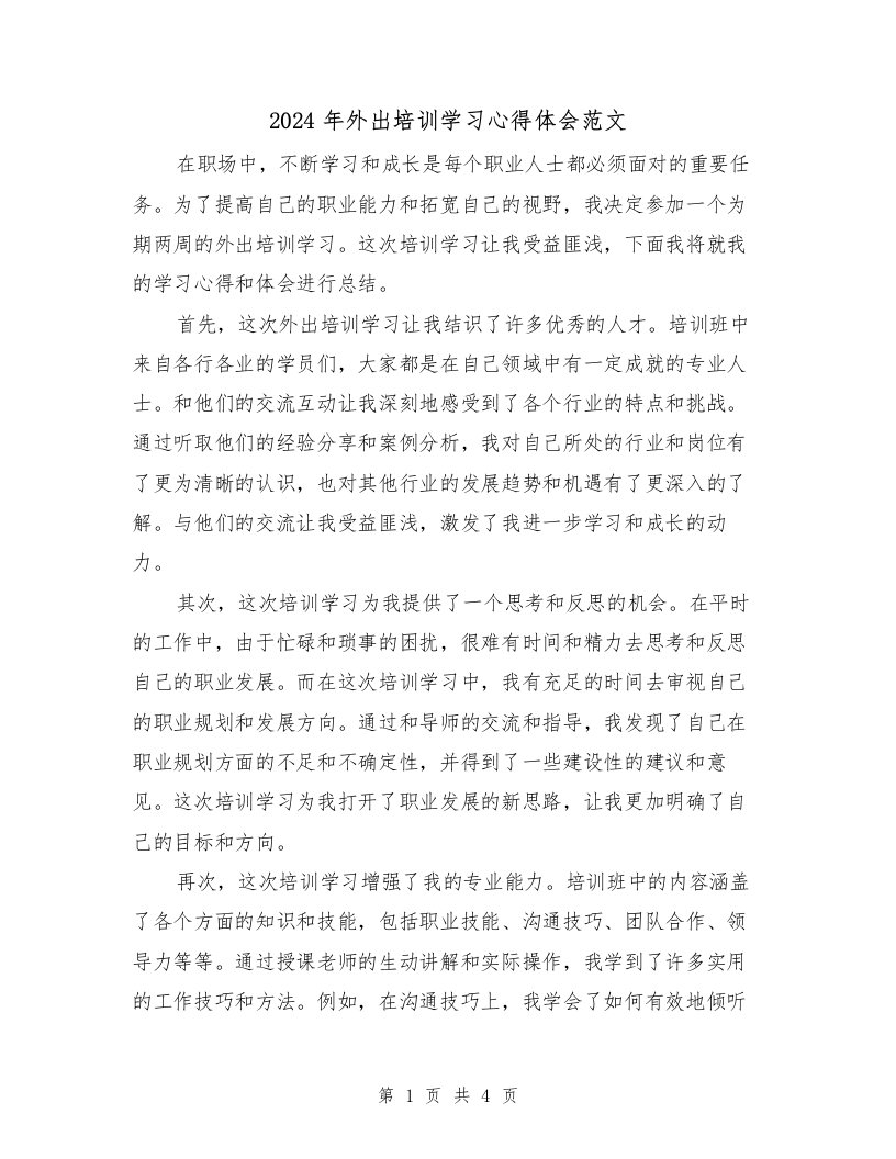 2024年外出培训学习心得体会范文（2篇）