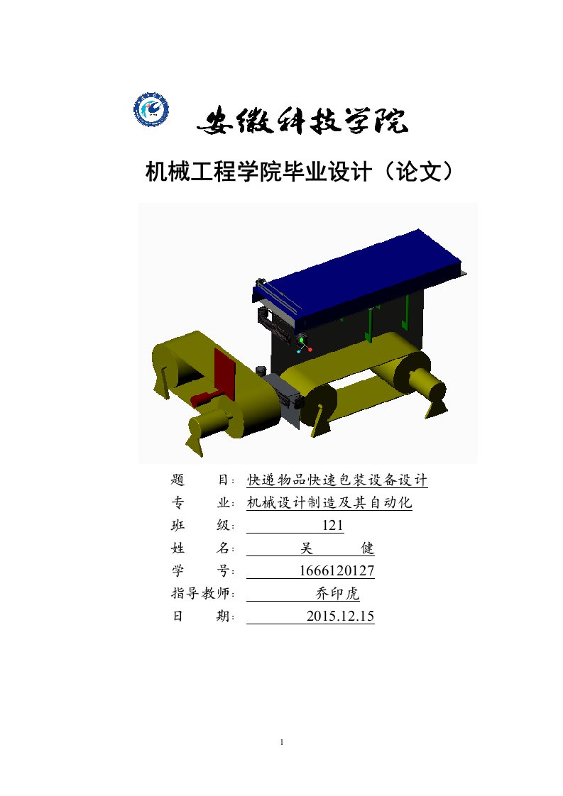 快递物品快速包装设备设计本科学位论文