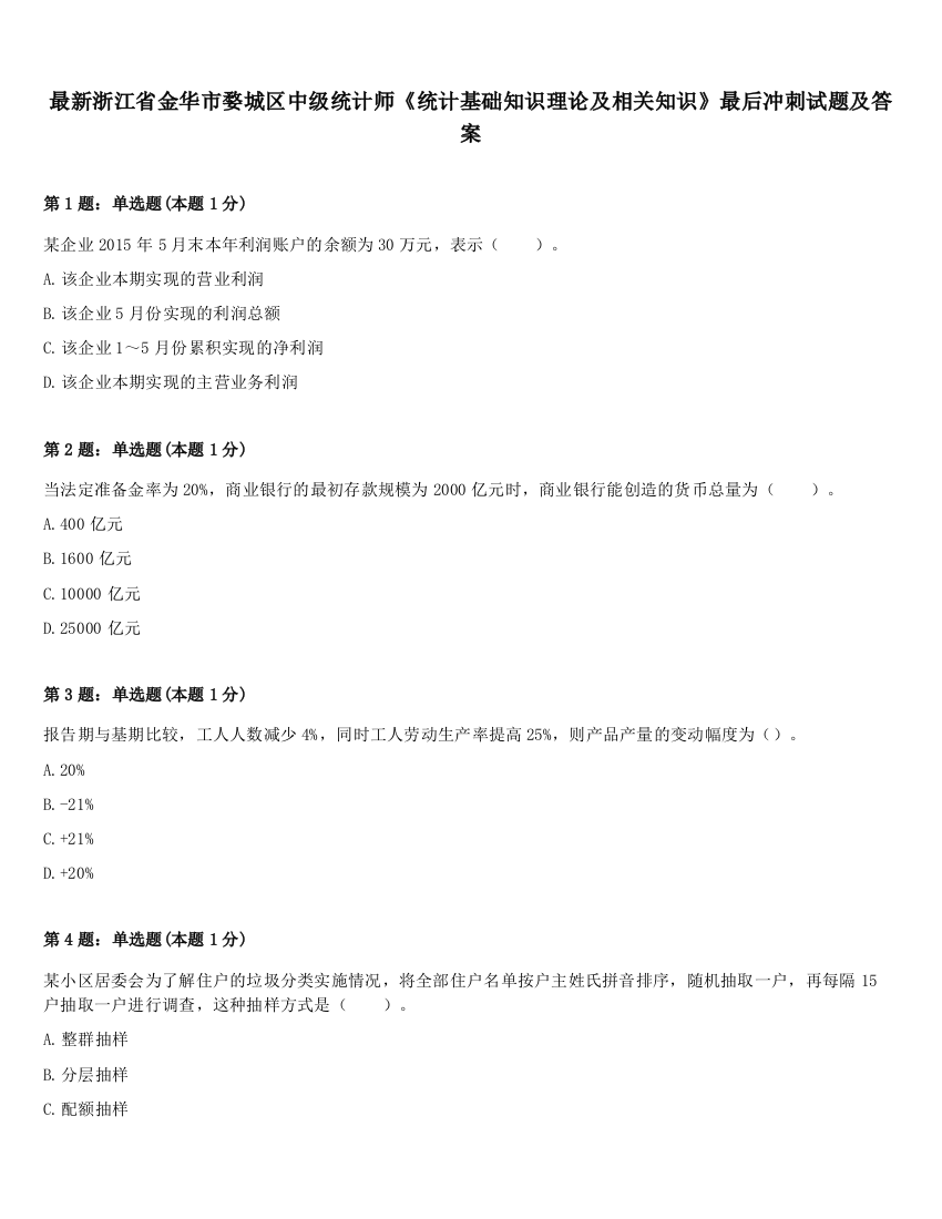 最新浙江省金华市婺城区中级统计师《统计基础知识理论及相关知识》最后冲刺试题及答案