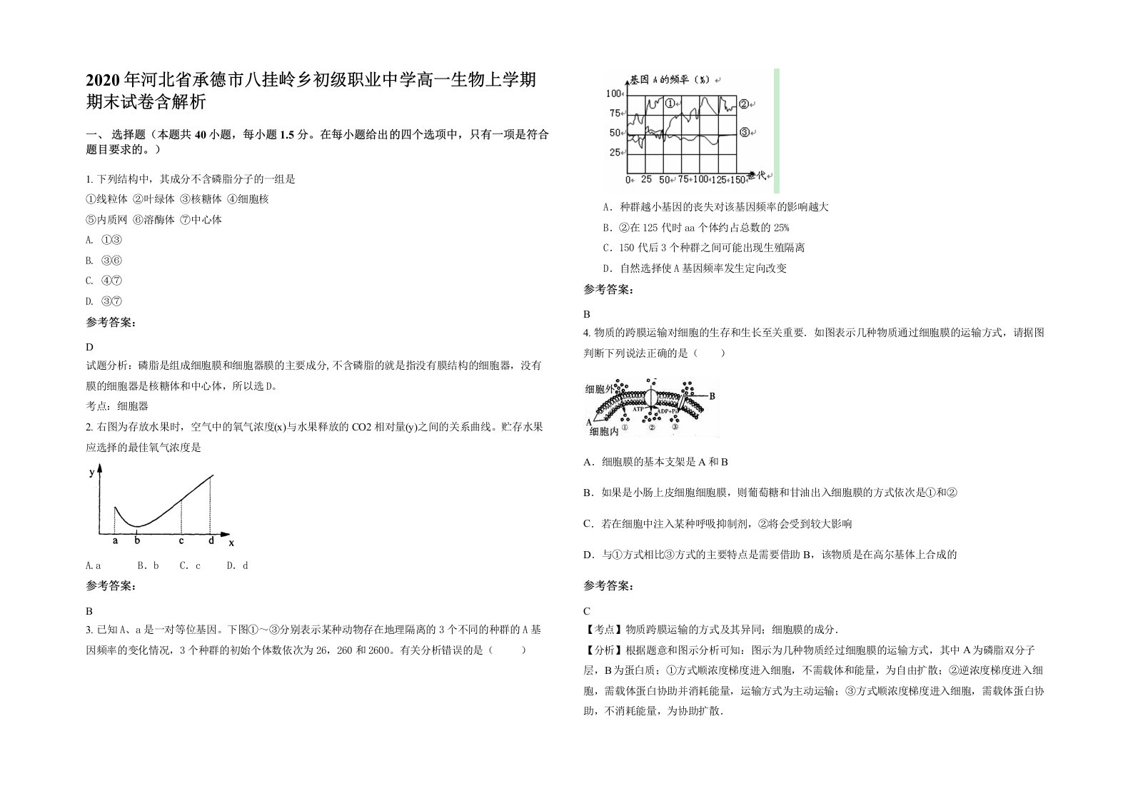 2020年河北省承德市八挂岭乡初级职业中学高一生物上学期期末试卷含解析