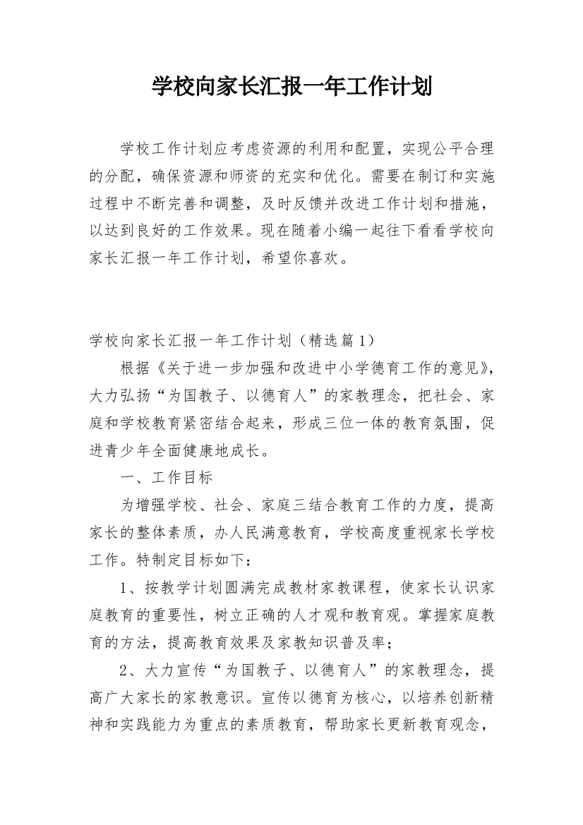 学校向家长汇报一年工作计划