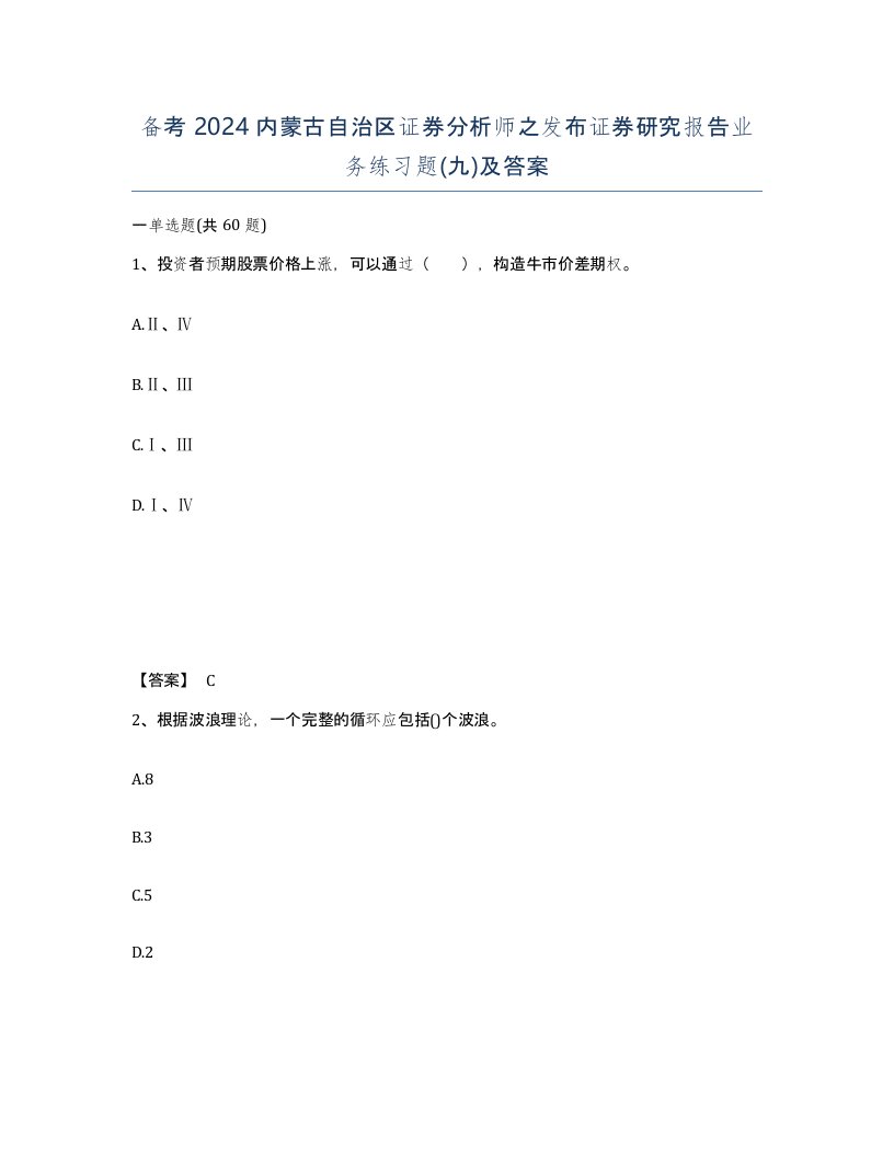 备考2024内蒙古自治区证券分析师之发布证券研究报告业务练习题九及答案