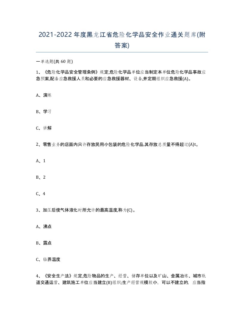 20212022年度黑龙江省危险化学品安全作业通关题库附答案