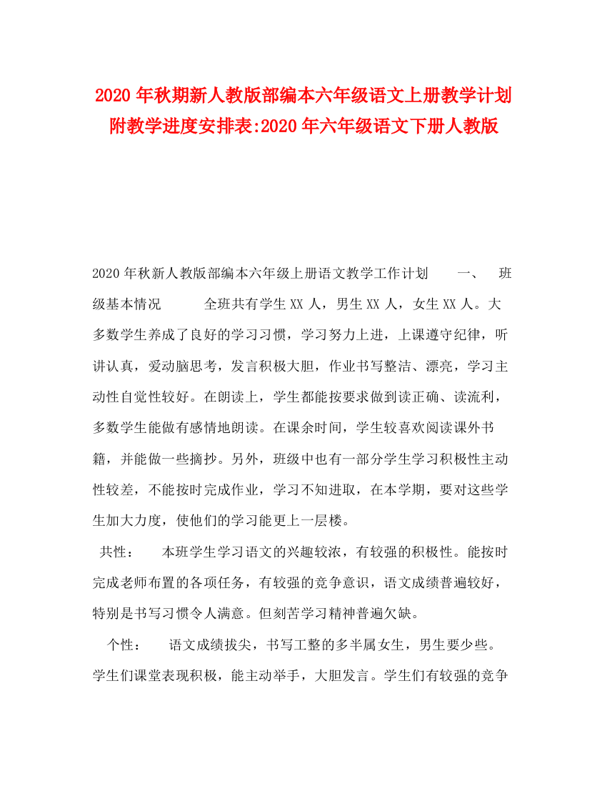 精编之年秋期新人教版部编本六年级语文上册教学计划附教学进度安排表年六年级语文下册人教版