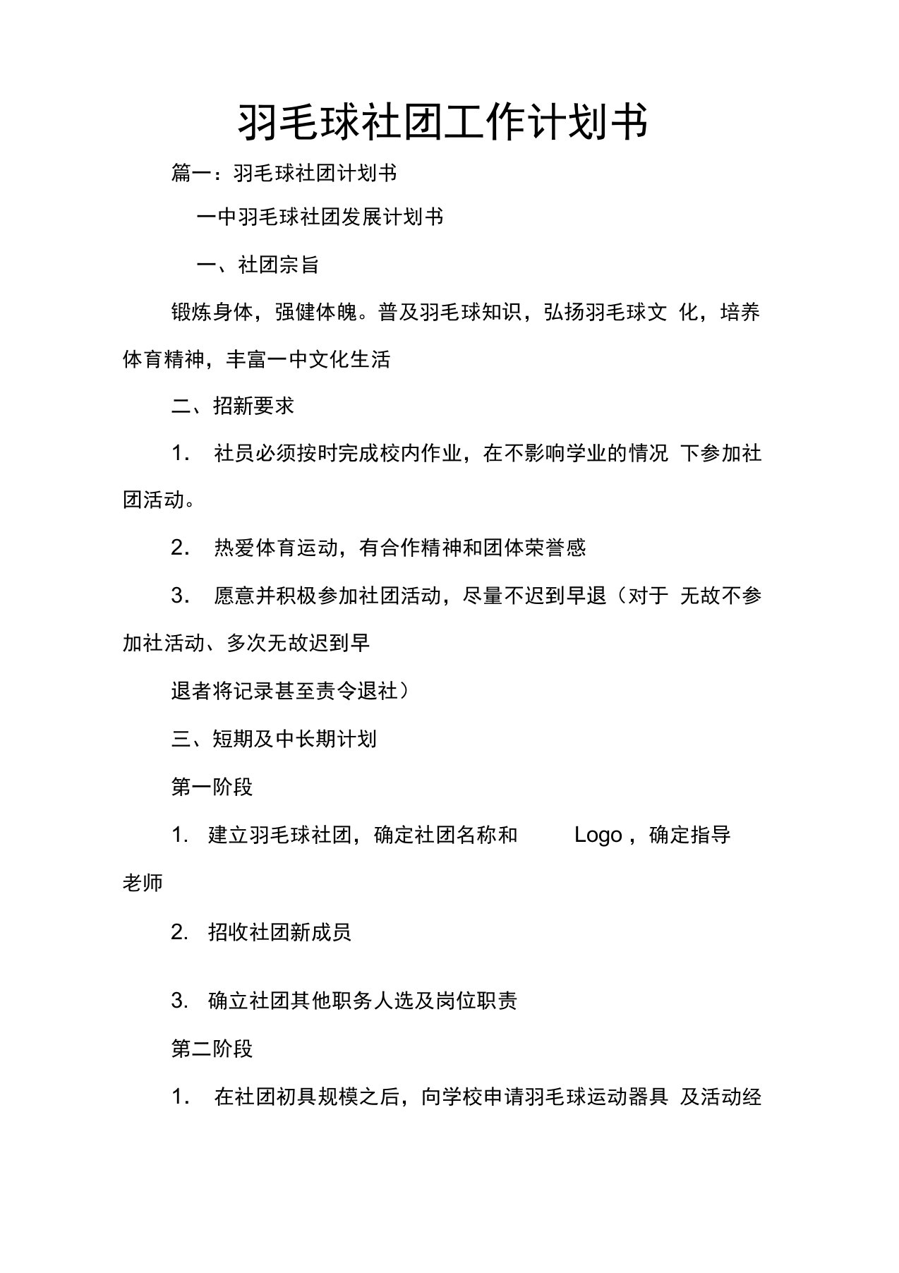 羽毛球社团工作计划书