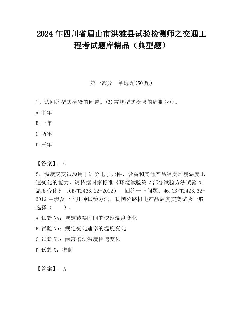 2024年四川省眉山市洪雅县试验检测师之交通工程考试题库精品（典型题）