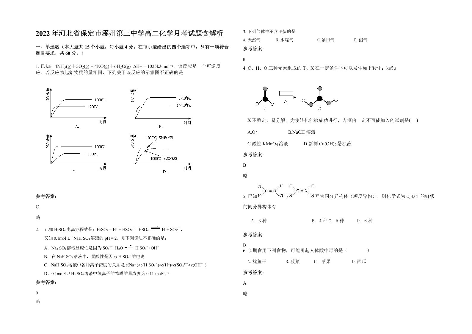 2022年河北省保定市涿州第三中学高二化学月考试题含解析