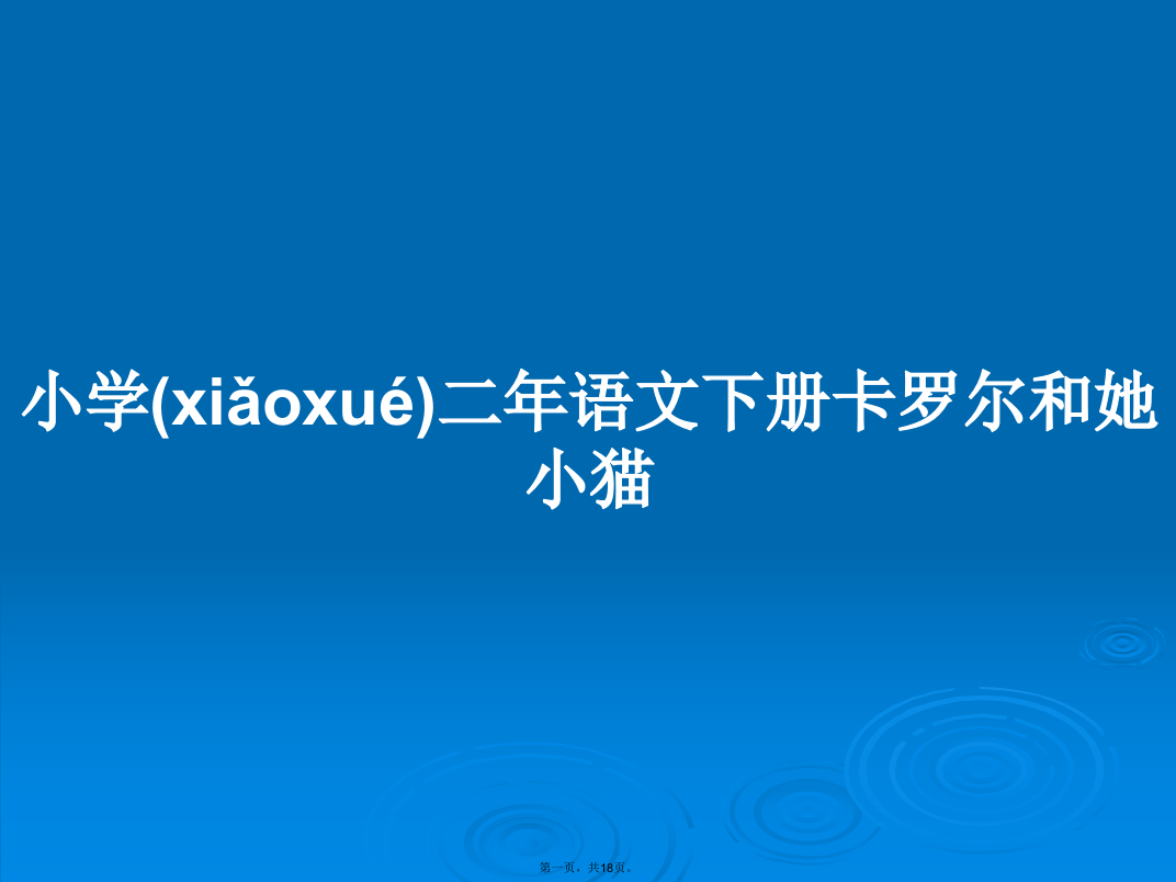 小学二年语文下册卡罗尔和她小猫