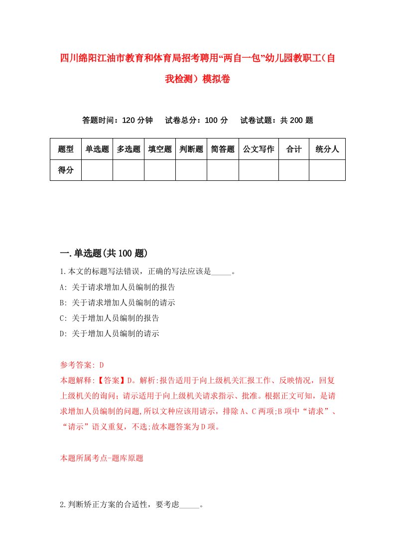 四川绵阳江油市教育和体育局招考聘用两自一包幼儿园教职工自我检测模拟卷8