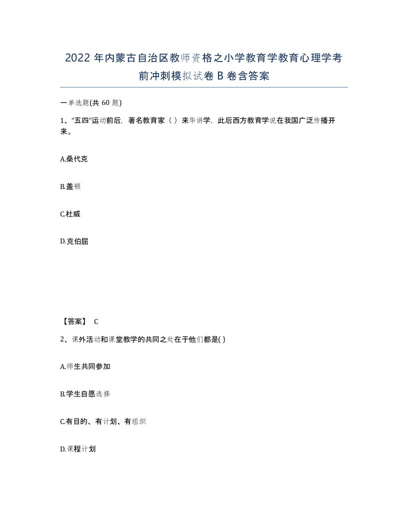 2022年内蒙古自治区教师资格之小学教育学教育心理学考前冲刺模拟试卷B卷含答案