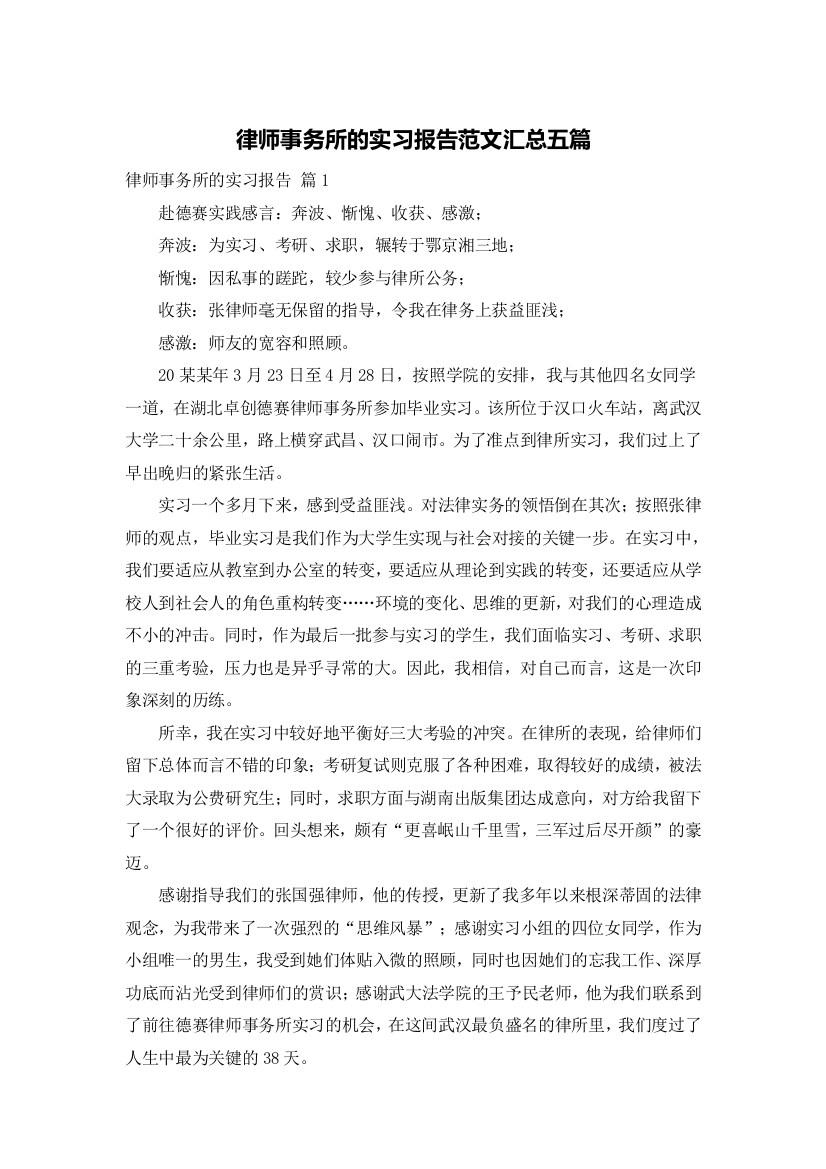 律师事务所的实习报告范文汇总五篇