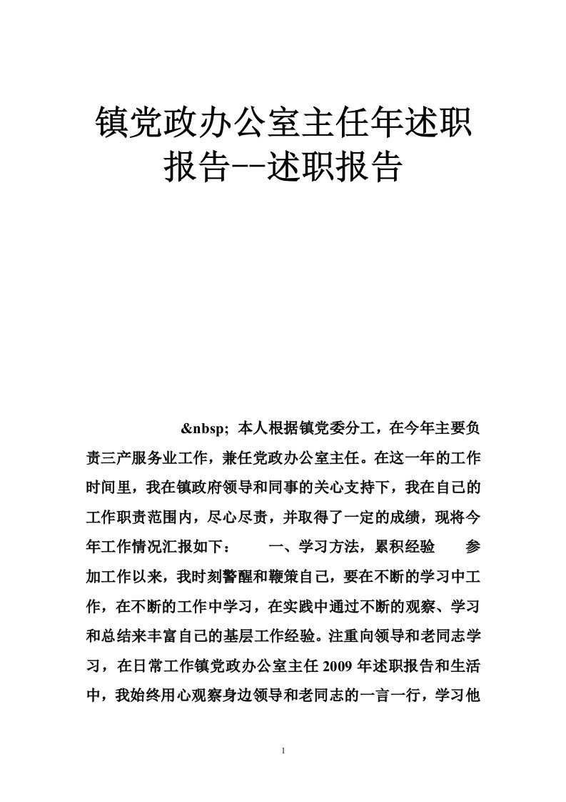 镇党政办公室主任年述职报告--述职报告